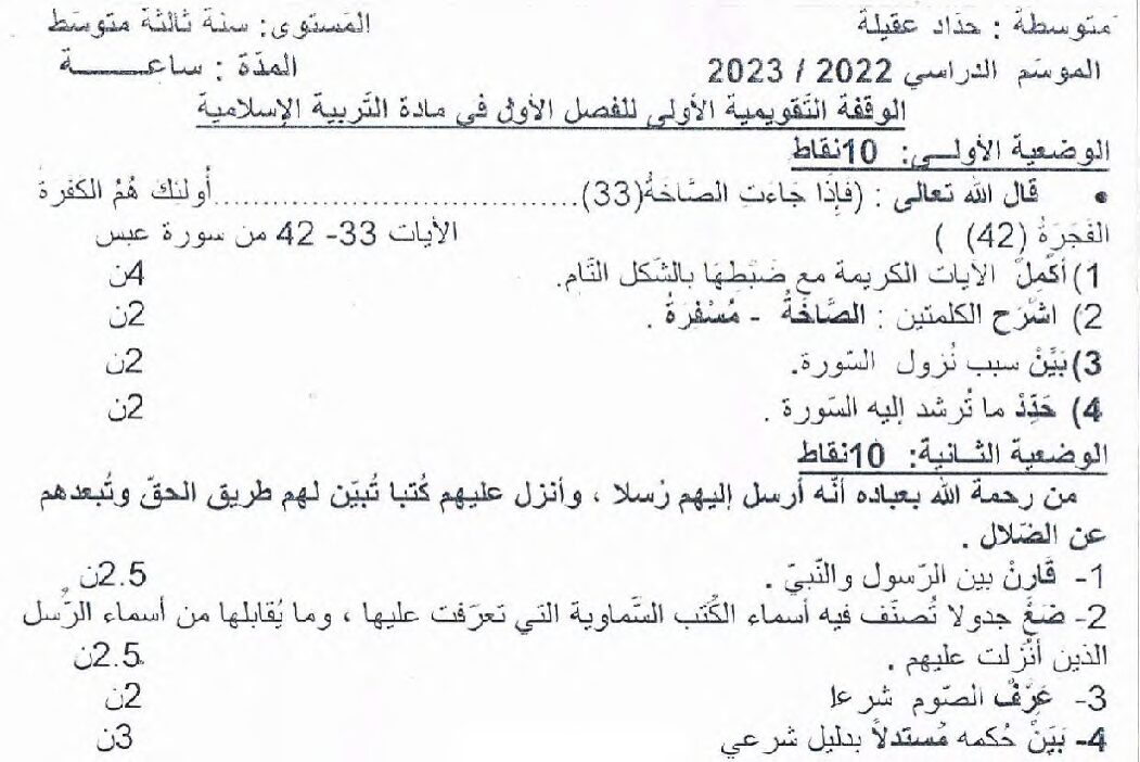 فرض في التربية الإسلامية الفصل الأول السنة الثالثة متوسط رقم 35