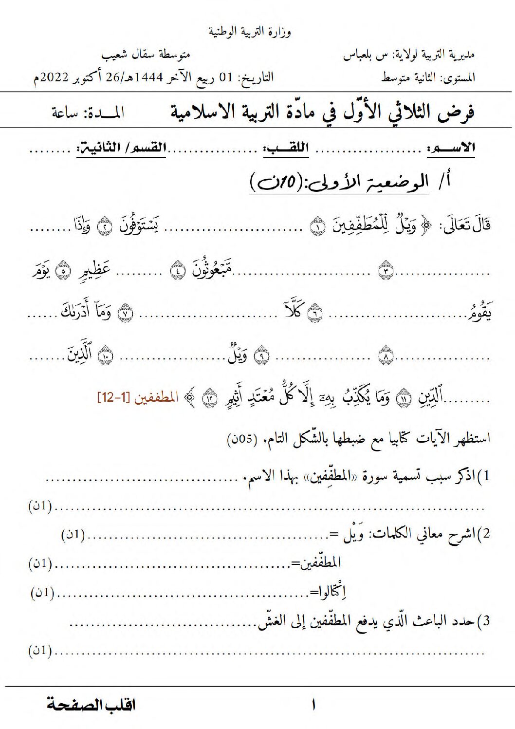 فرض في التربية الإسلامية الفصل الأول السنة الثانية متوسط رقم 20