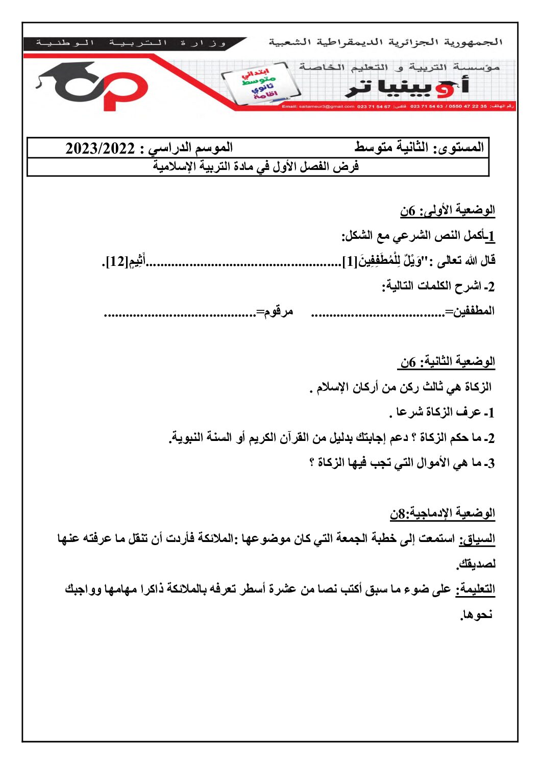 فرض في التربية الإسلامية الفصل الأول السنة الثانية متوسط رقم 25