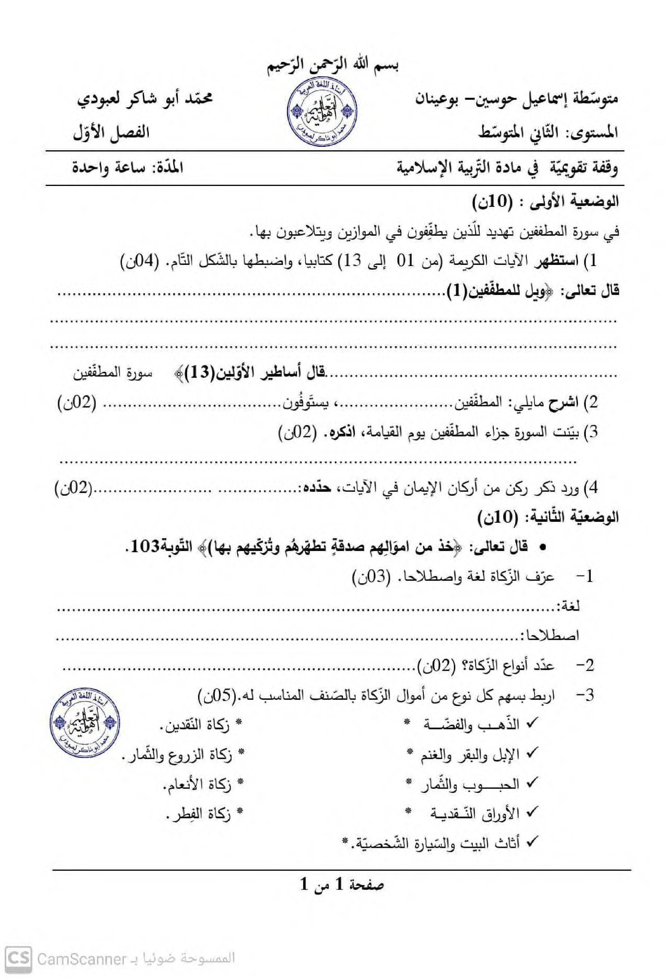فرض في التربية الإسلامية الفصل الأول السنة الثانية متوسط رقم 26