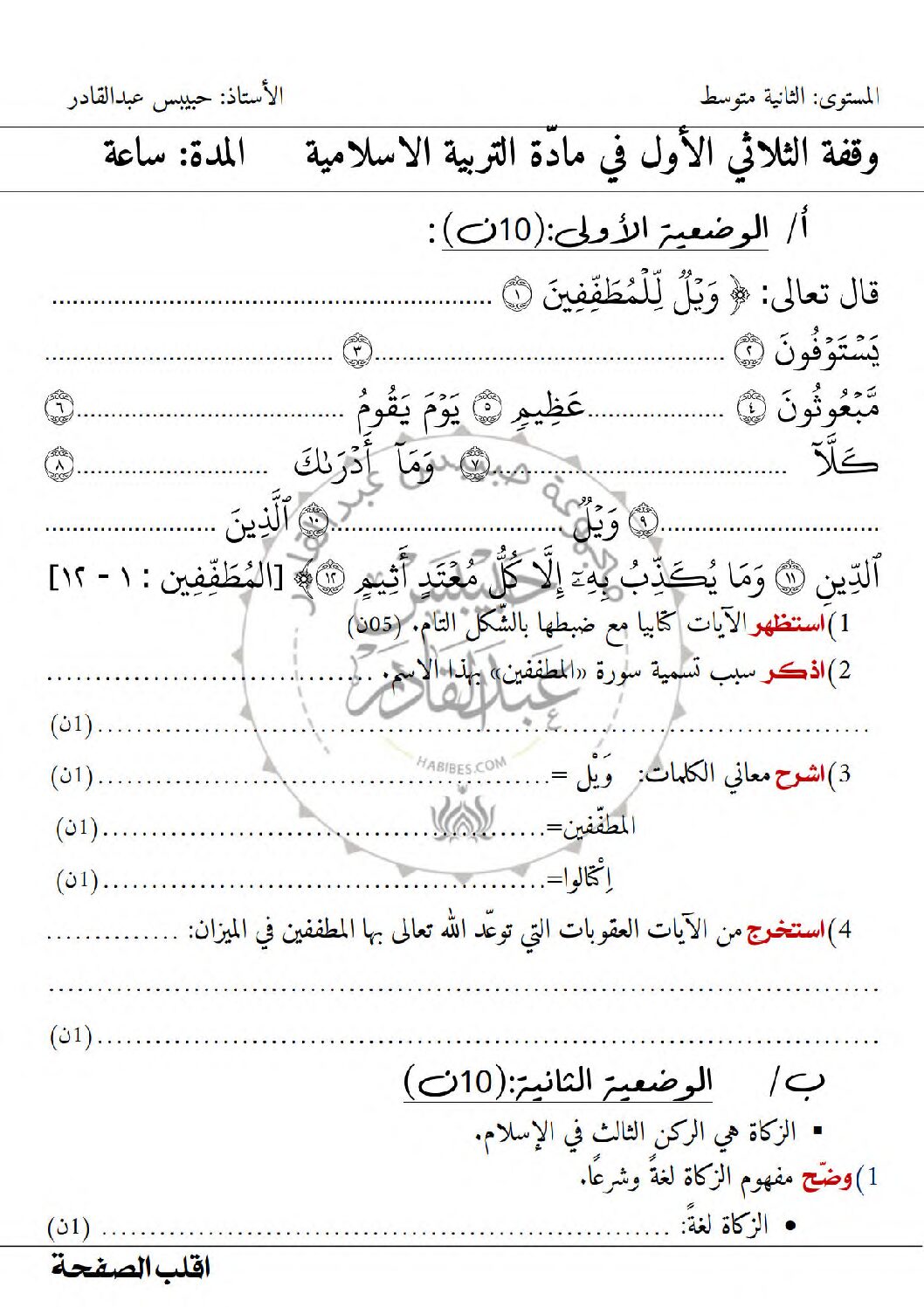 فرض في التربية الإسلامية الفصل الأول السنة الثانية متوسط رقم 27