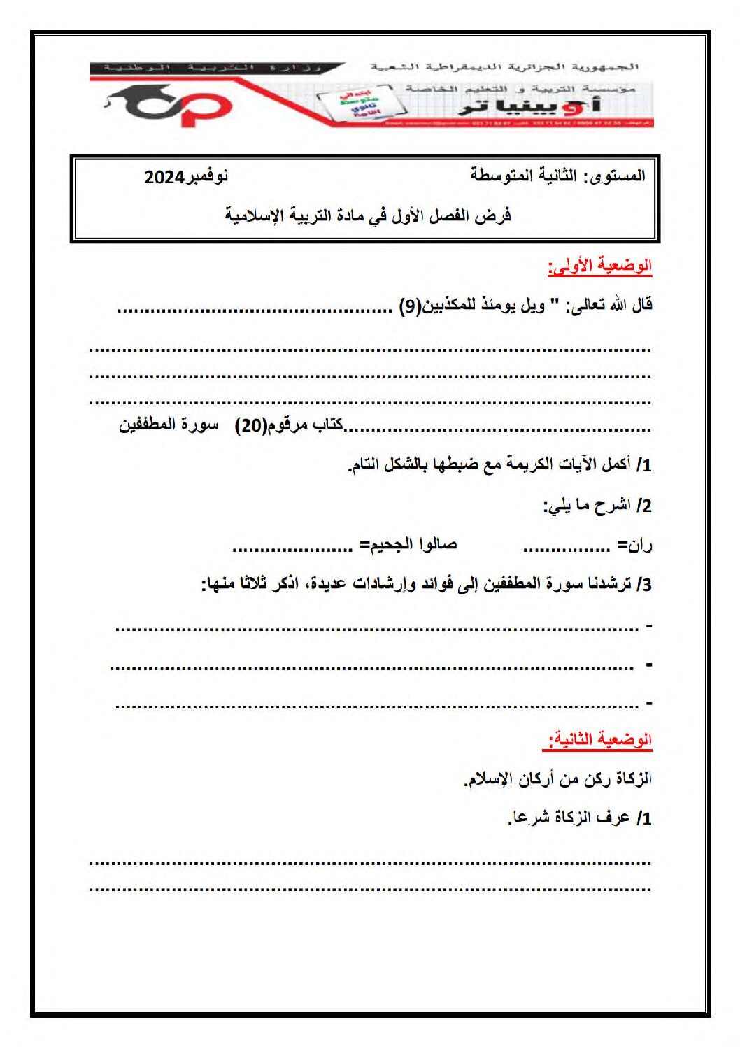 فرض في التربية الإسلامية الفصل الأول السنة الثانية متوسط رقم 28
