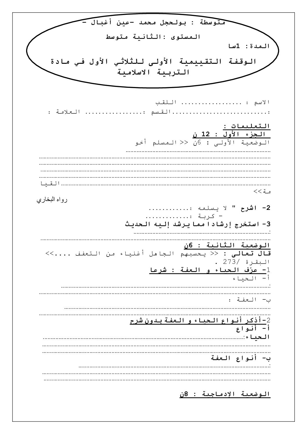 فرض في التربية الإسلامية الفصل الأول السنة الثانية متوسط رقم 29