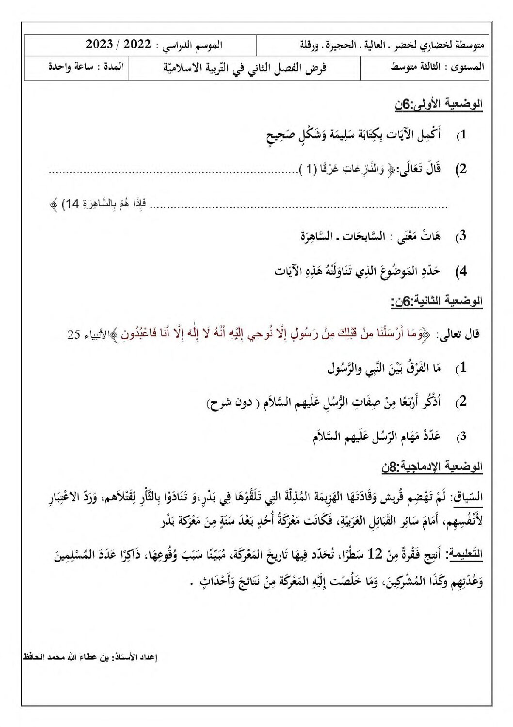 فرض في التربية الإسلامية الفصل الثاني السنة الثالثة متوسط رقم 13