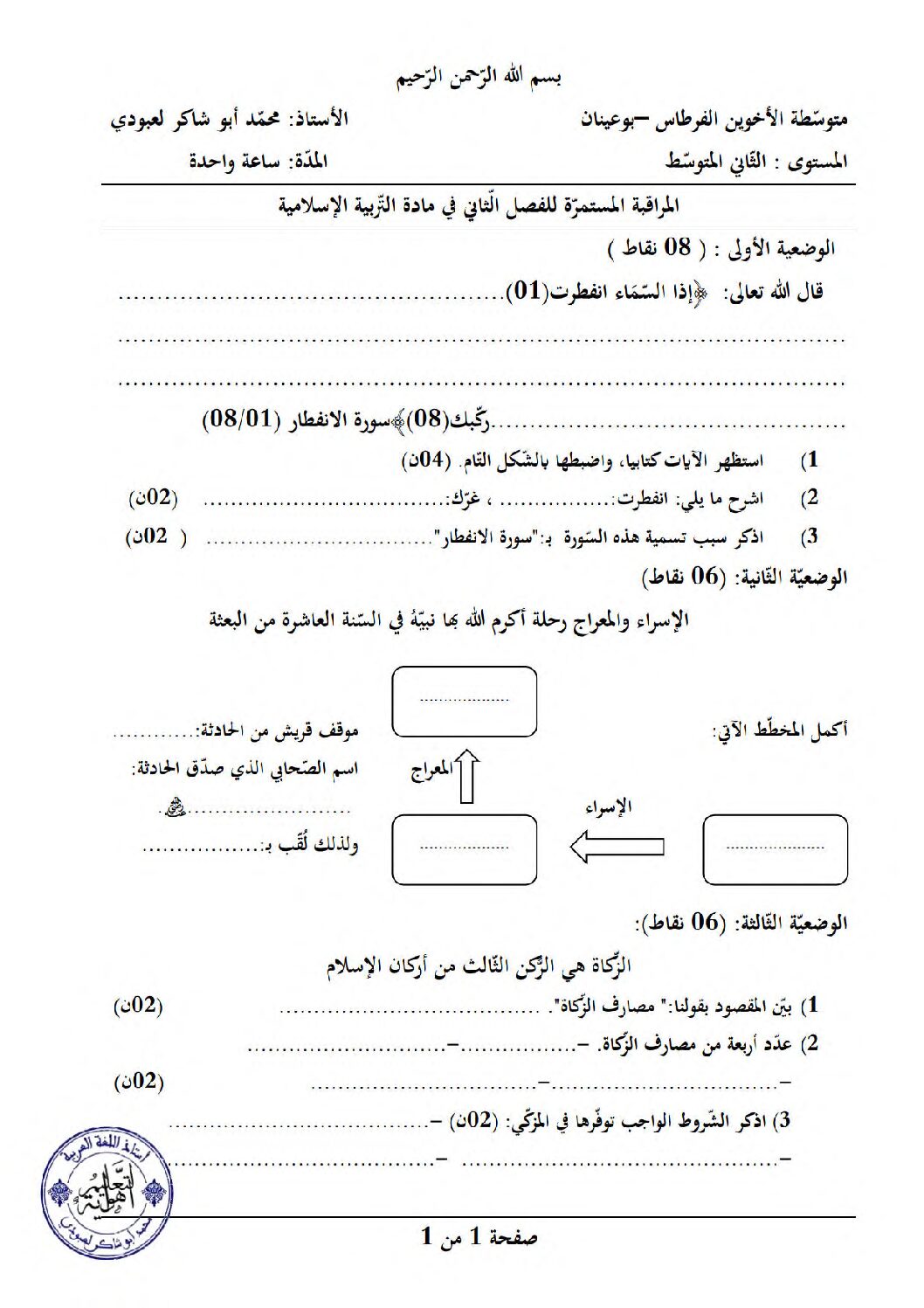 فرض في التربية الإسلامية الفصل الثاني السنة الثانية متوسط رقم 12
