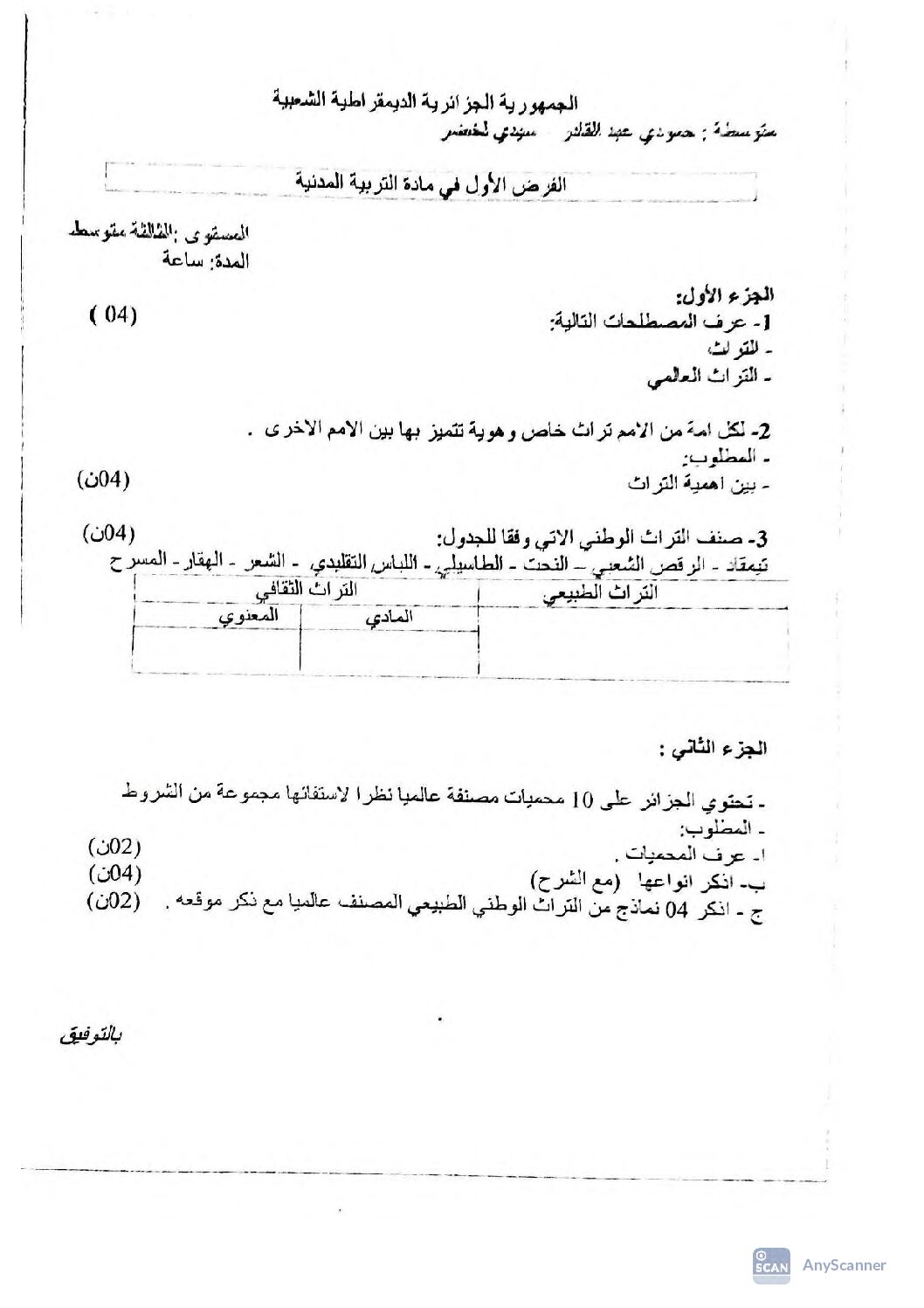 فرض في التربية المدنية الفصل الأول السنة الثالثة متوسط رقم 25