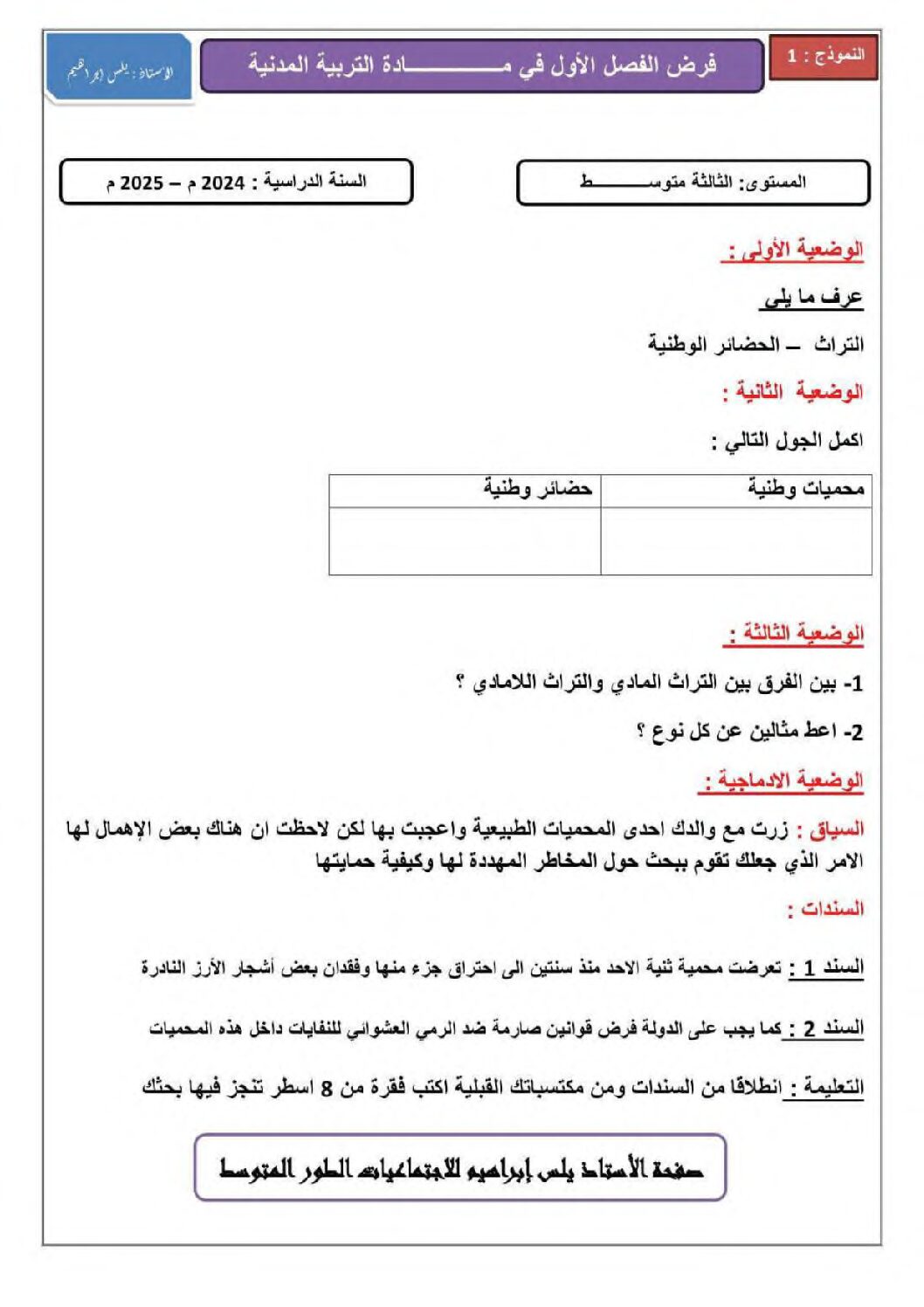 فرض في التربية المدنية الفصل الأول السنة الثالثة متوسط رقم 26
