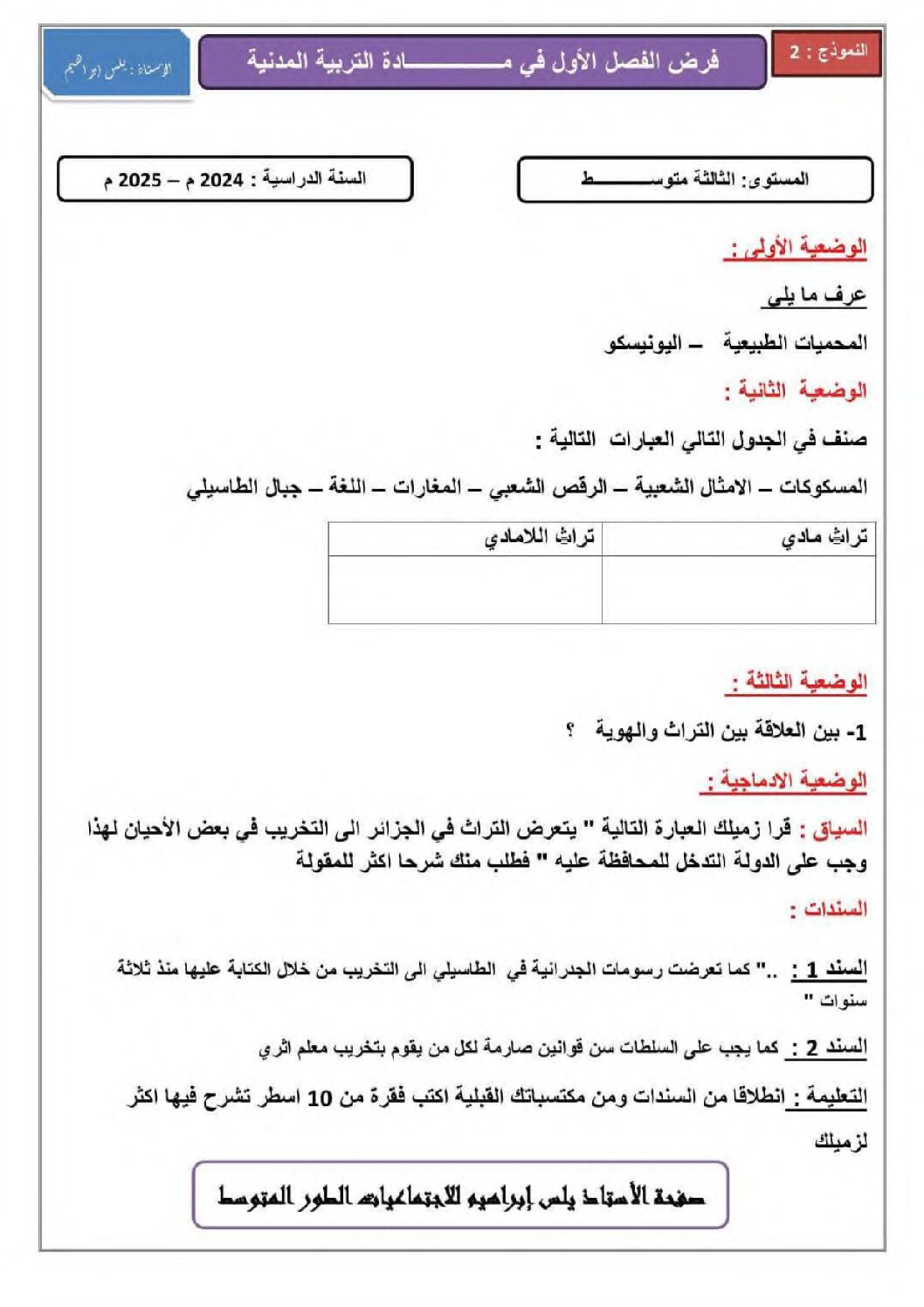 فرض في التربية المدنية الفصل الأول السنة الثالثة متوسط رقم 27