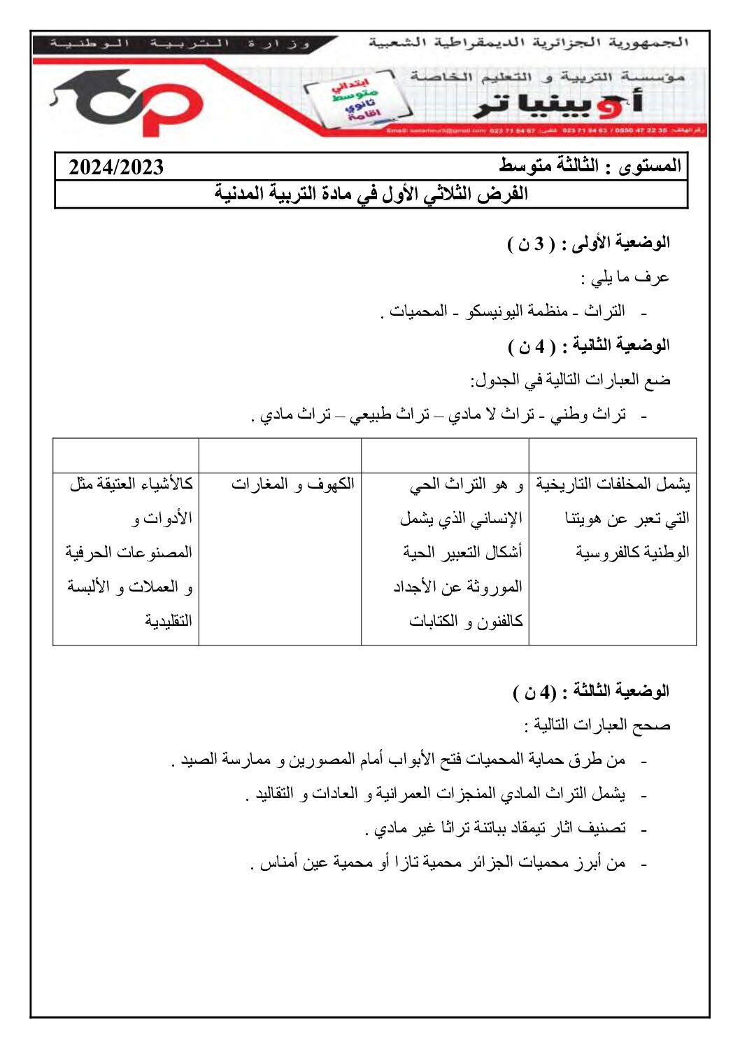 فرض في التربية المدنية الفصل الأول السنة الثالثة متوسط رقم 28