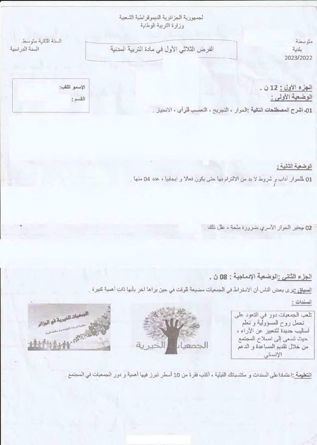 فرض في التربية المدنية الفصل الأول السنة الثانية متوسط رقم 22
