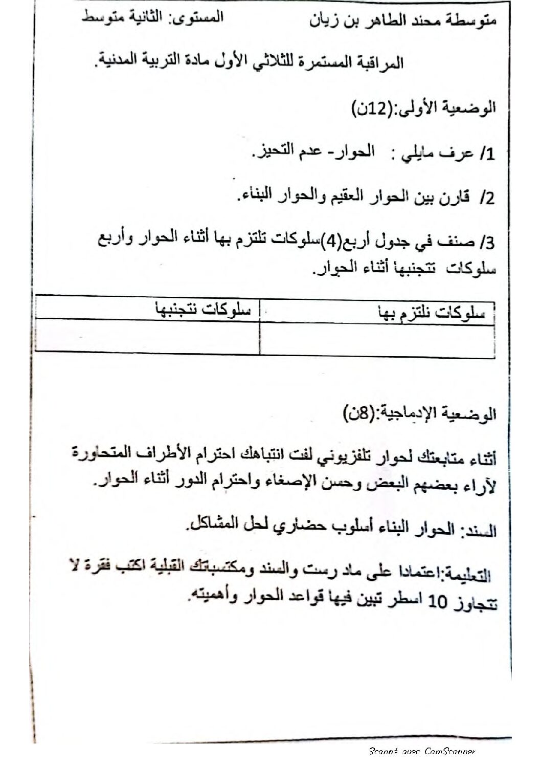 فرض في التربية المدنية الفصل الأول السنة الثانية متوسط رقم 24