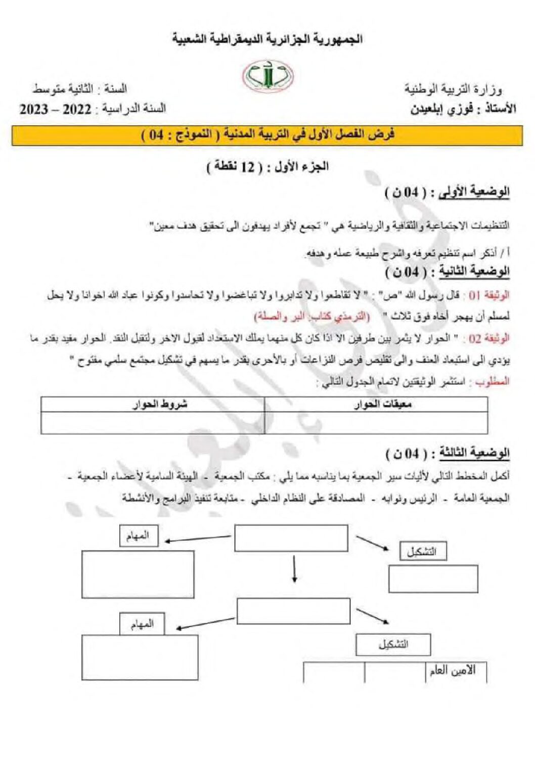 فرض في التربية المدنية الفصل الأول السنة الثانية متوسط رقم 25