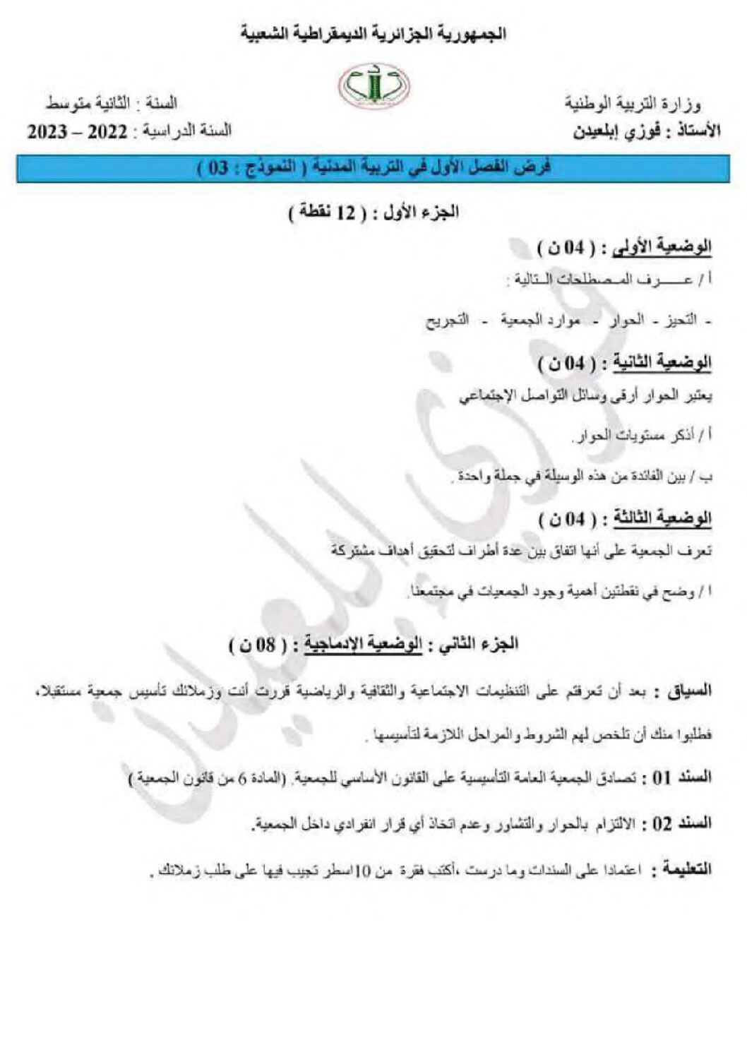 فرض في التربية المدنية الفصل الأول السنة الثانية متوسط رقم 26