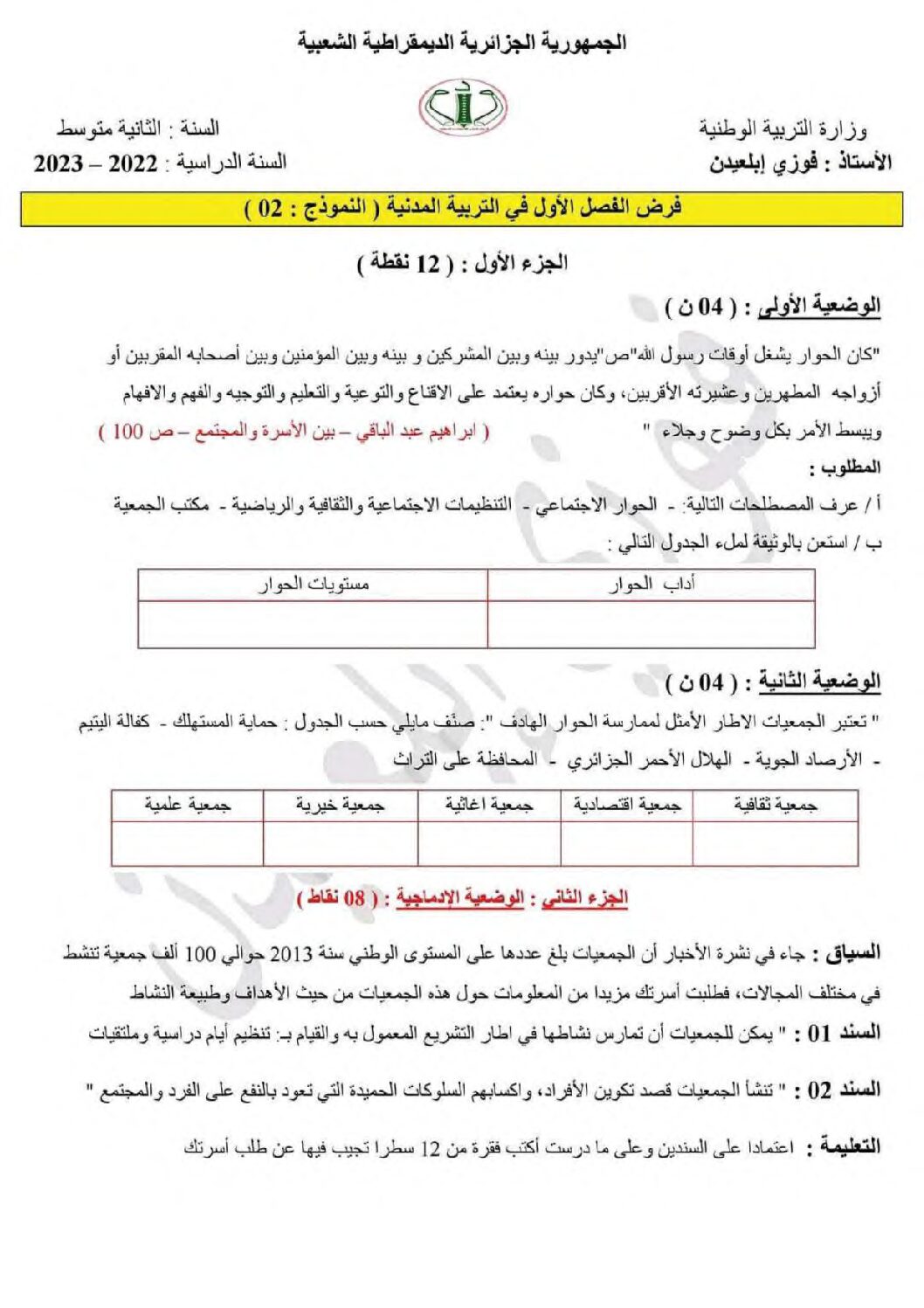 فرض في التربية المدنية الفصل الأول السنة الثانية متوسط رقم 27