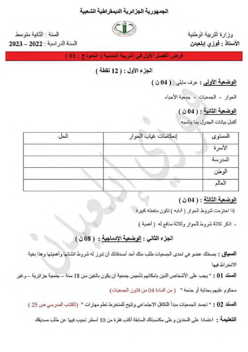 فرض في التربية المدنية الفصل الأول السنة الثانية متوسط رقم 28