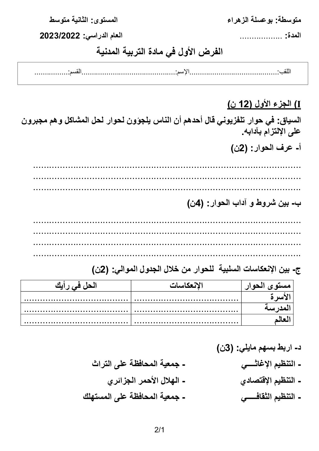 فرض في التربية المدنية الفصل الأول السنة الثانية متوسط رقم 30