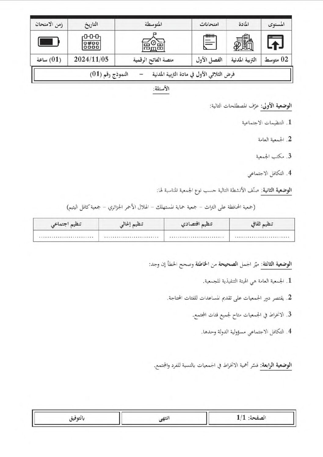 فرض في التربية المدنية الفصل الأول السنة الثانية متوسط رقم 31