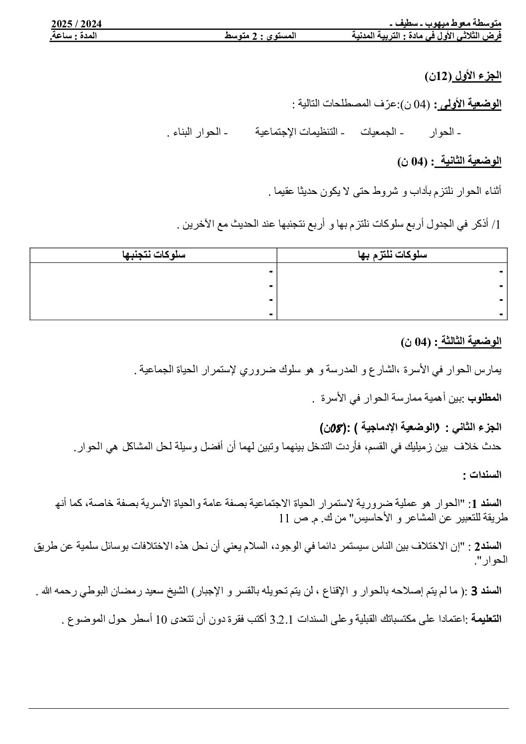 فرض في التربية المدنية الفصل الأول السنة الثانية متوسط رقم 32