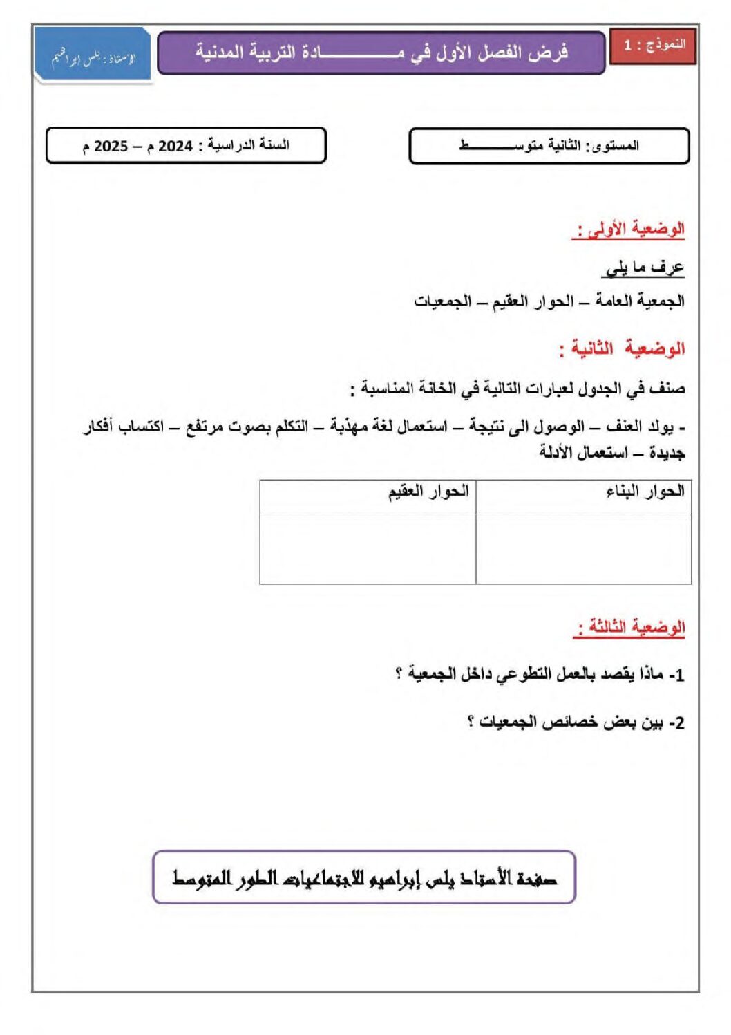 فرض في التربية المدنية الفصل الأول السنة الثانية متوسط رقم 33