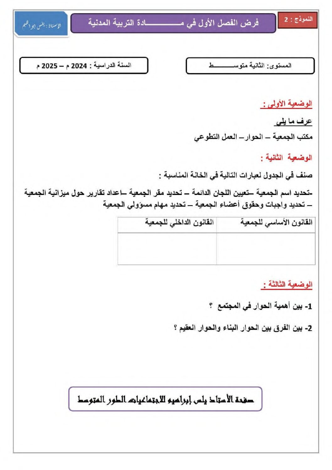 فرض في التربية المدنية الفصل الأول السنة الثانية متوسط رقم 34