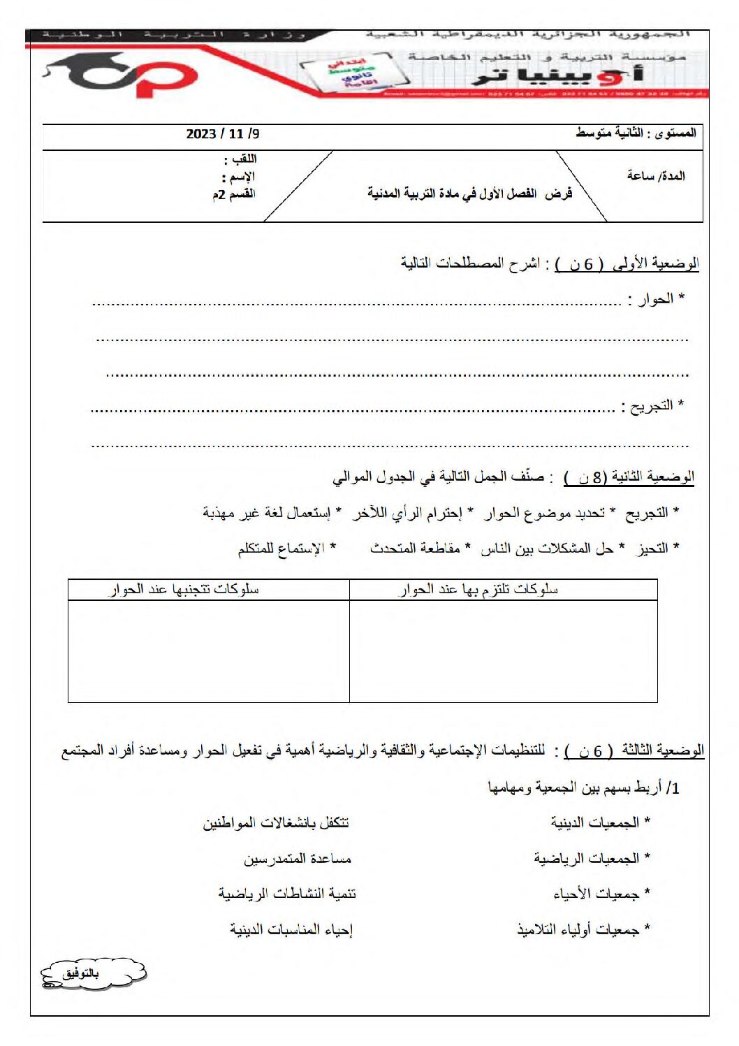 فرض في التربية المدنية الفصل الأول السنة الثانية متوسط رقم 35