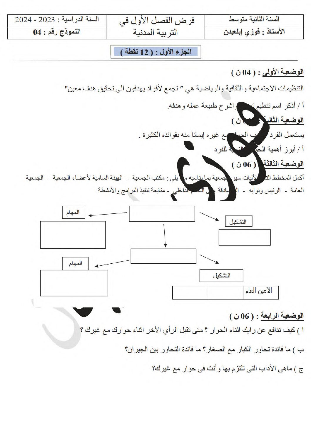 فرض في التربية المدنية الفصل الأول السنة الثانية متوسط رقم 36