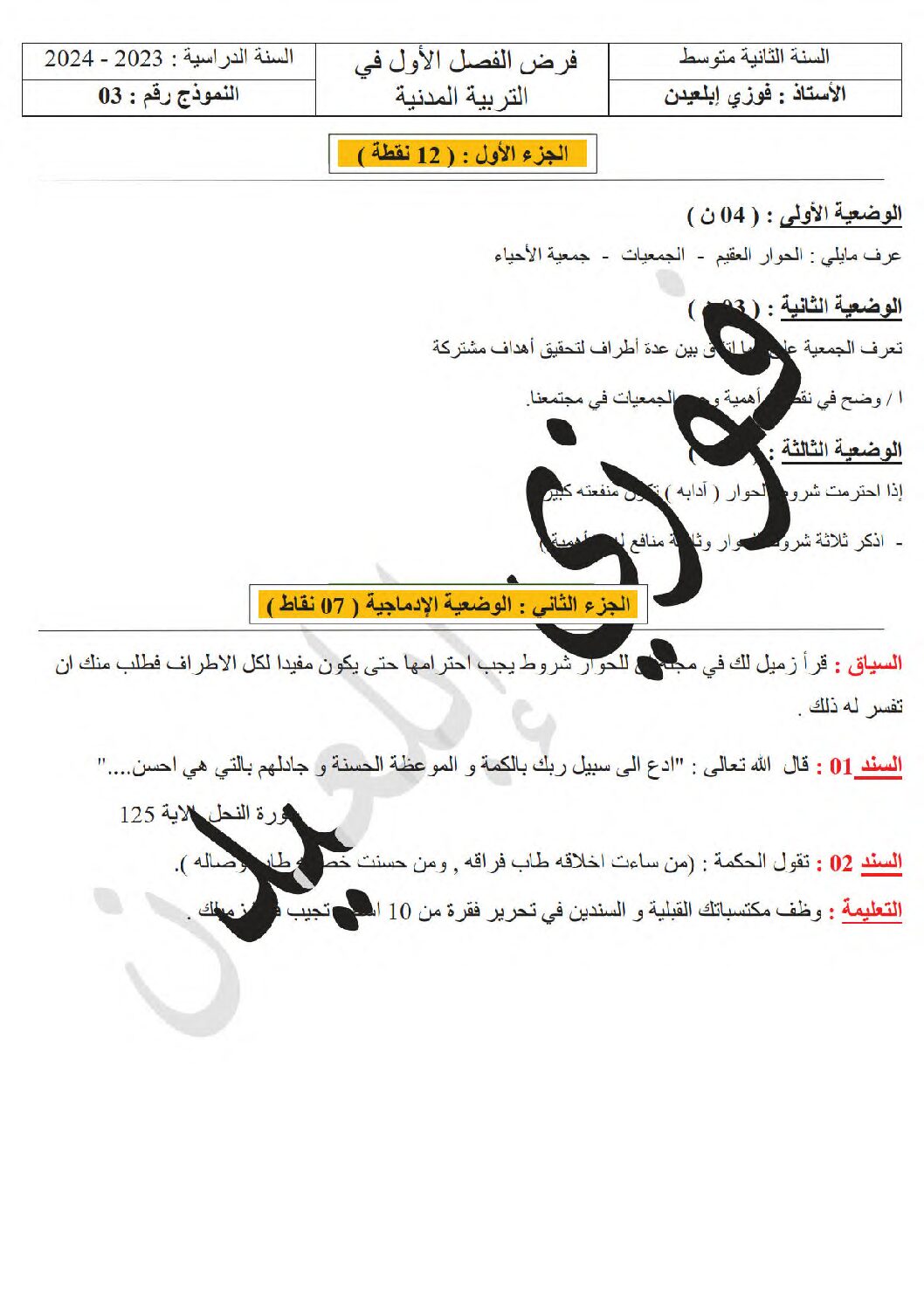 فرض في التربية المدنية الفصل الأول السنة الثانية متوسط رقم 37