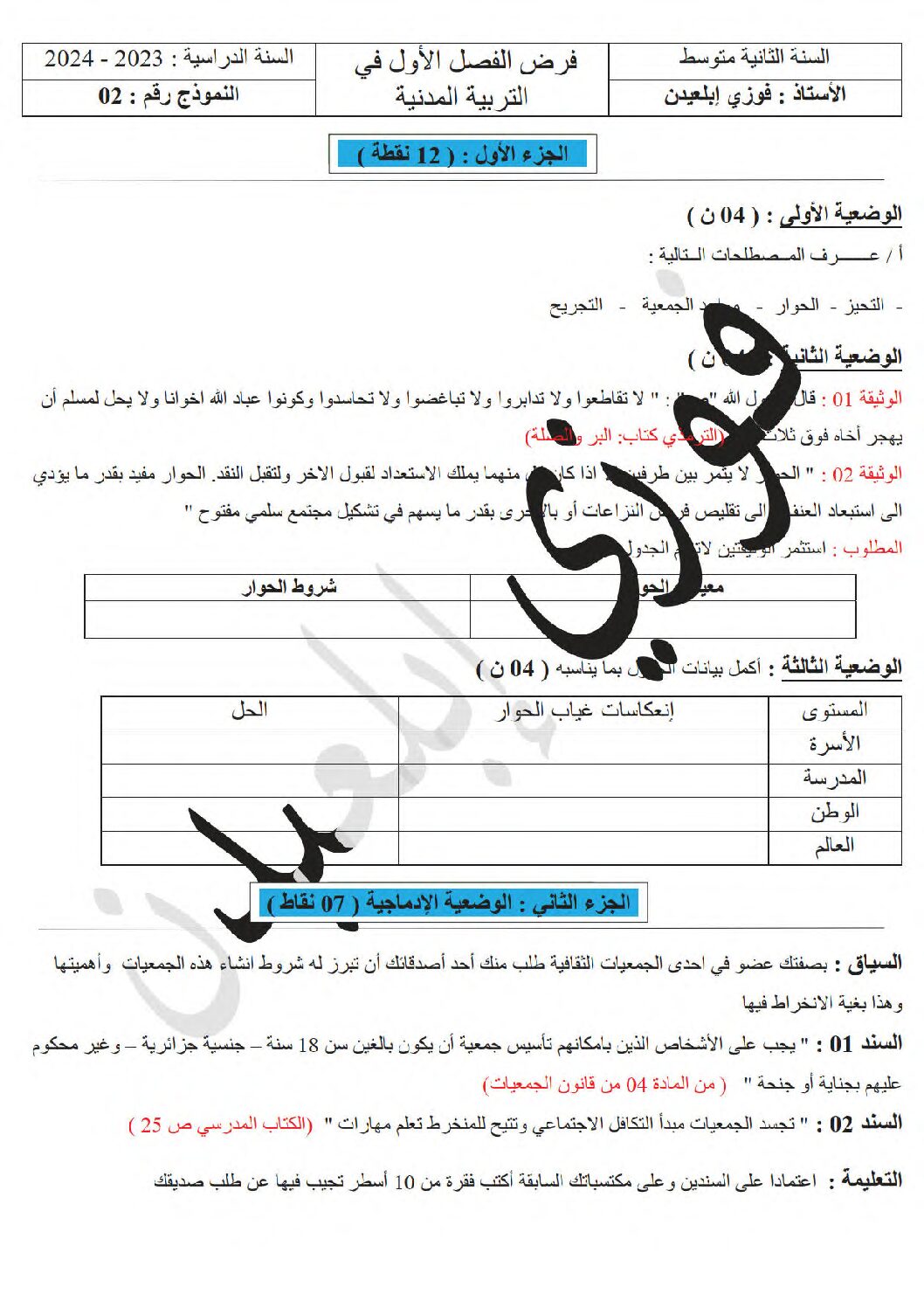فرض في التربية المدنية الفصل الأول السنة الثانية متوسط رقم 38