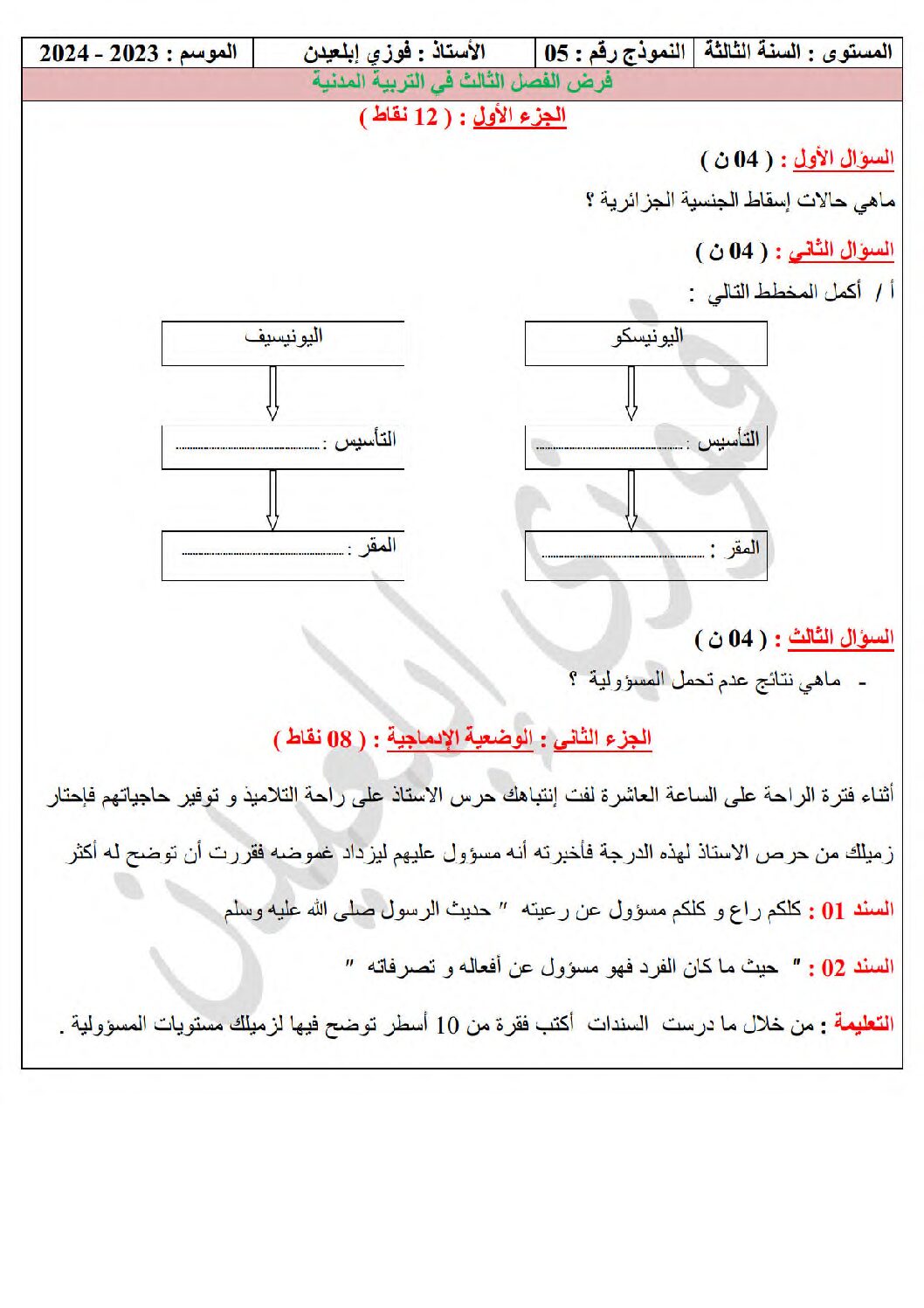 فرض في التربية المدنية الفصل الثالث السنة الثالثة متوسط رقم 6