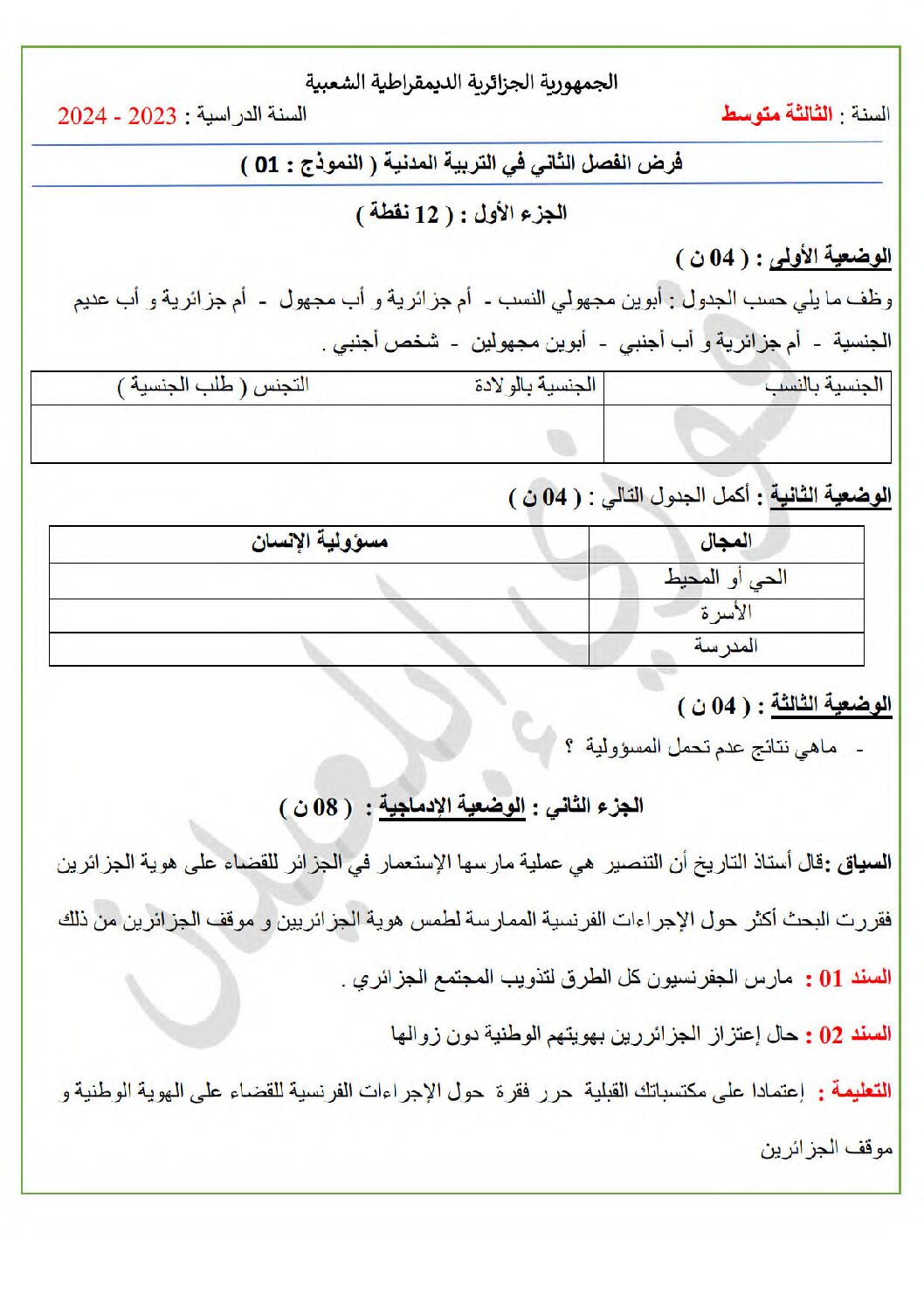 فرض في التربية المدنية الفصل الثاني السنة الثالثة متوسط رقم 10