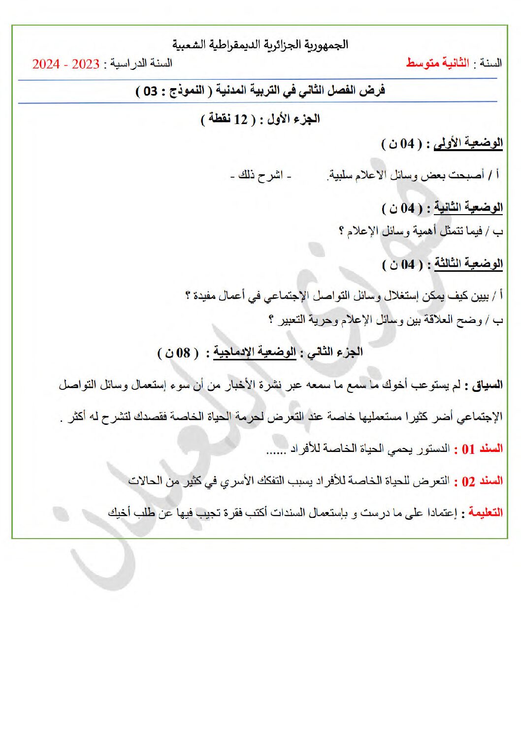 فرض في التربية المدنية الفصل الثاني السنة الثانية متوسط رقم 20