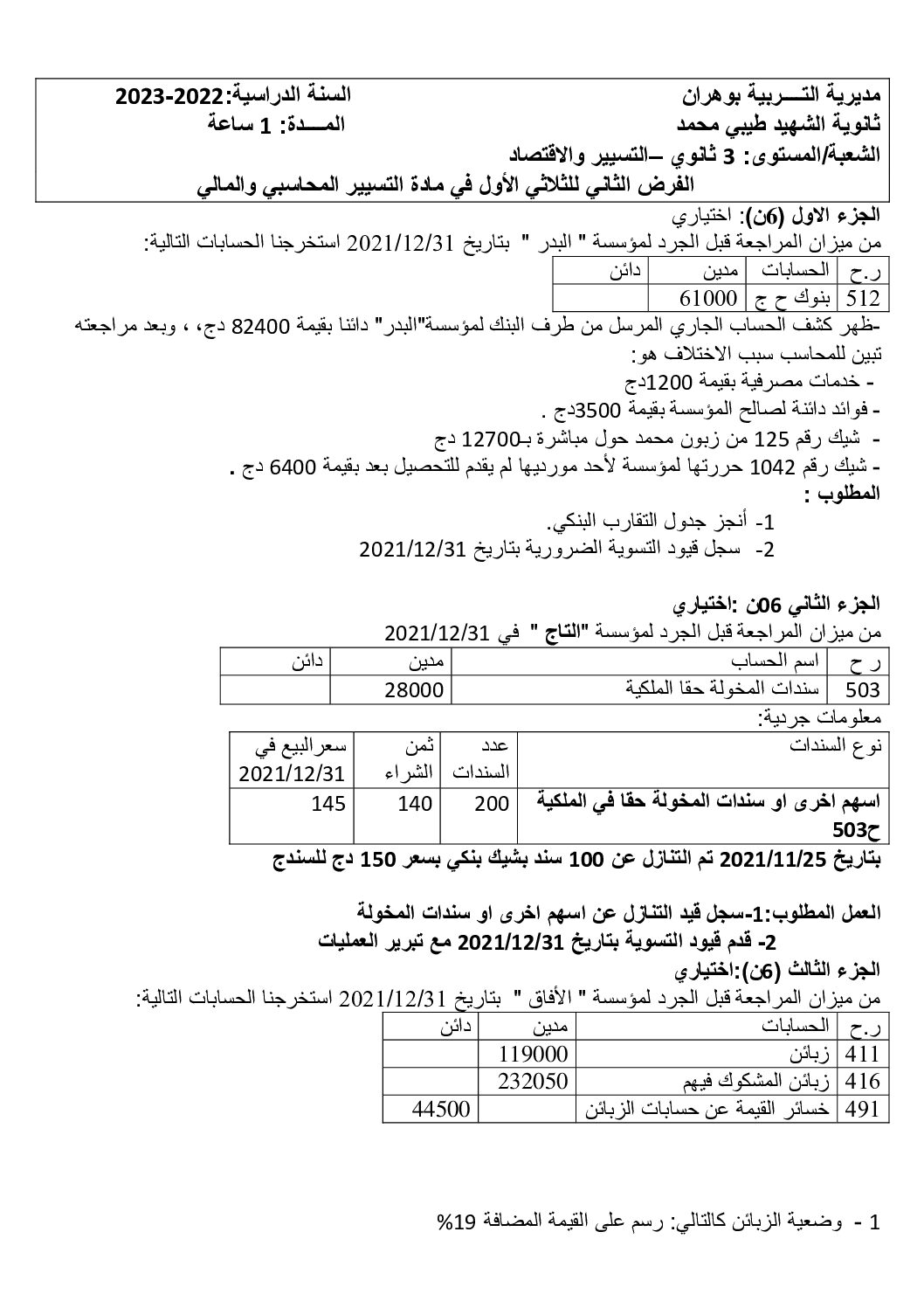 فرض في التسيير المحاسبي الفصل الأول السنة الثالثة ثانوي رقم 47