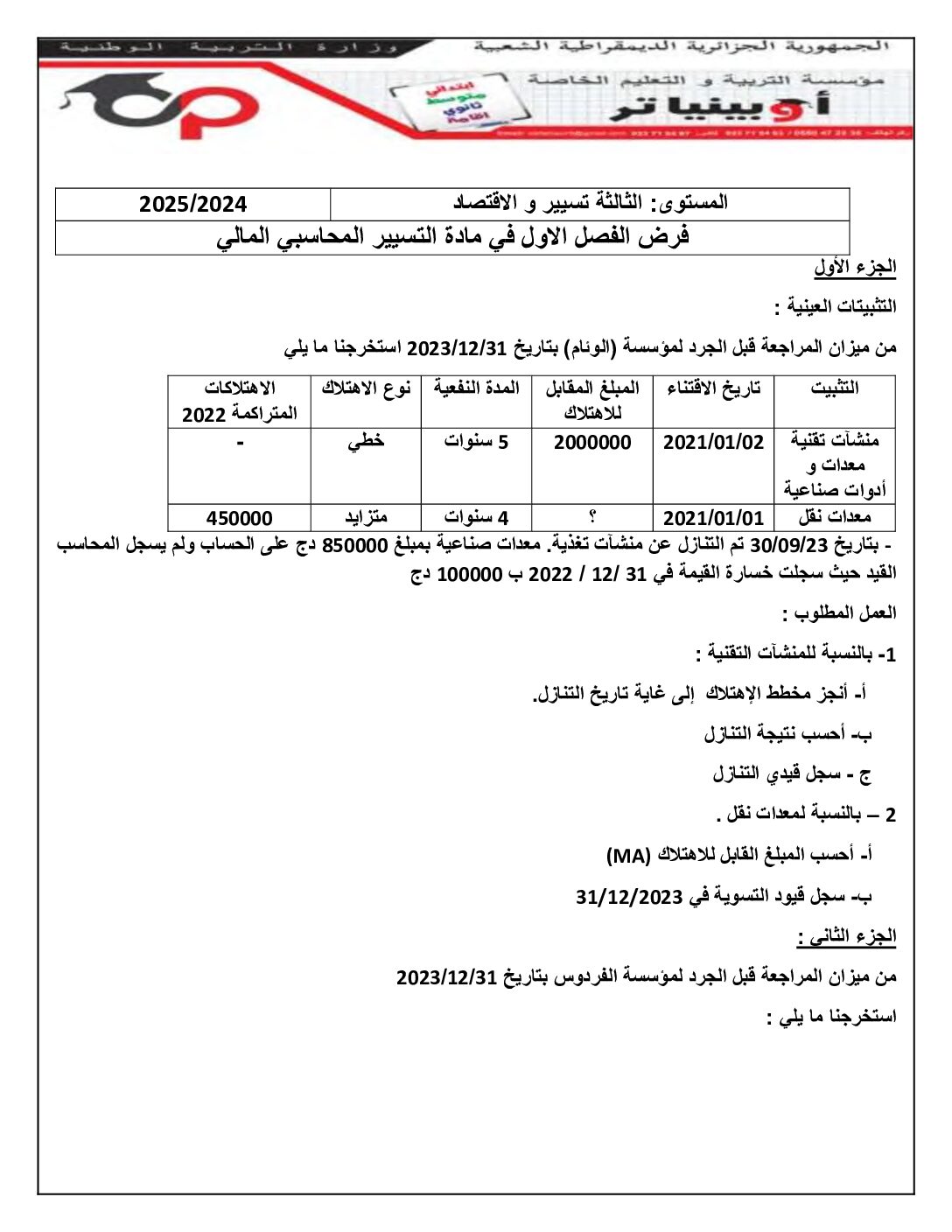 فرض في التسيير المحاسبي الفصل الأول السنة الثالثة ثانوي رقم 50 مع التصحيح