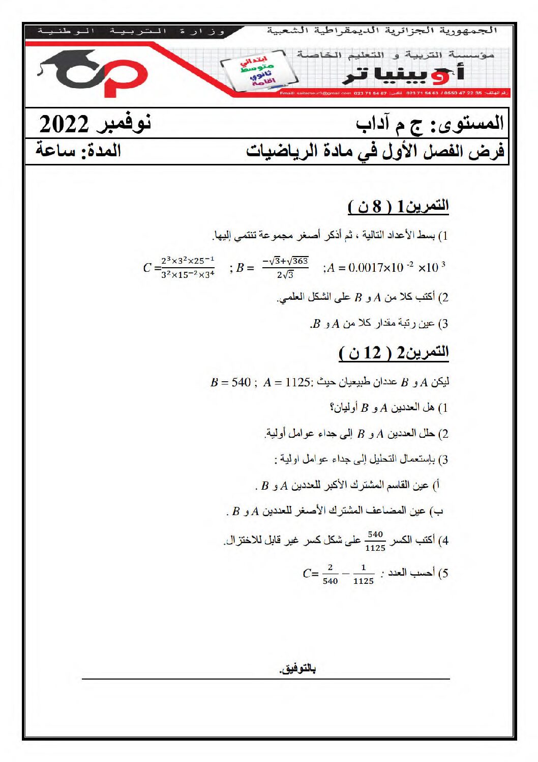 فرض في الرياضيات الفصل الأول السنة الأولى ثانوي ج م آ رقم 13 مع التصحيح