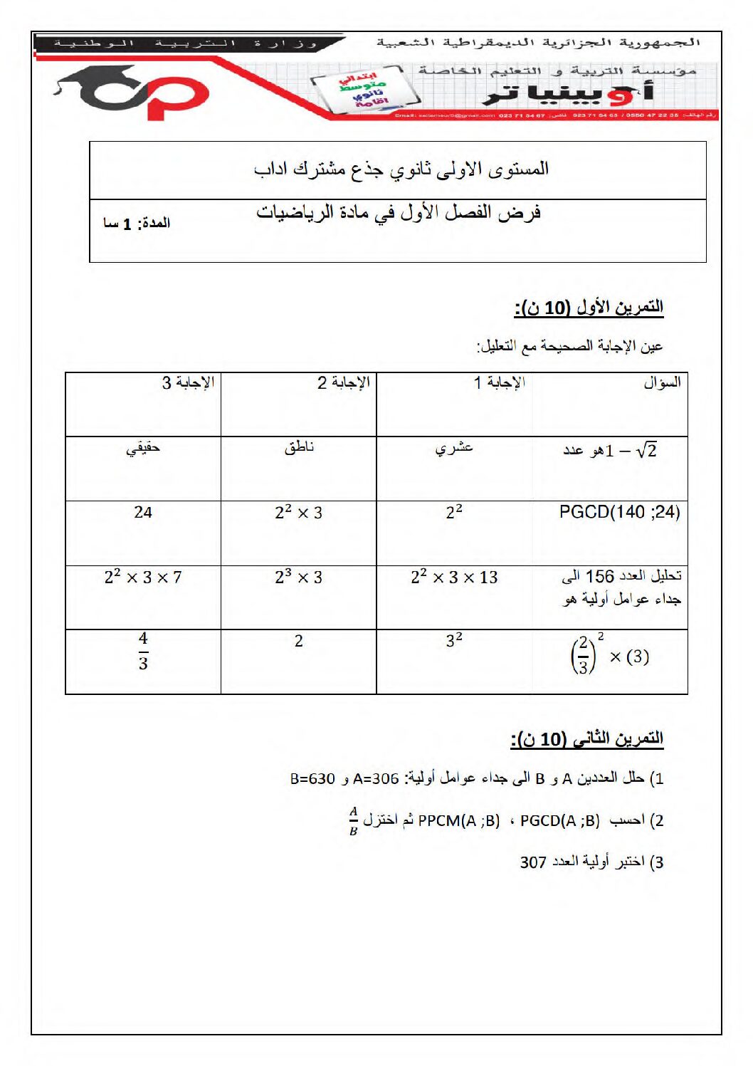 فرض في الرياضيات الفصل الأول السنة الأولى ثانوي ج م آ رقم 14 مع التصحيح