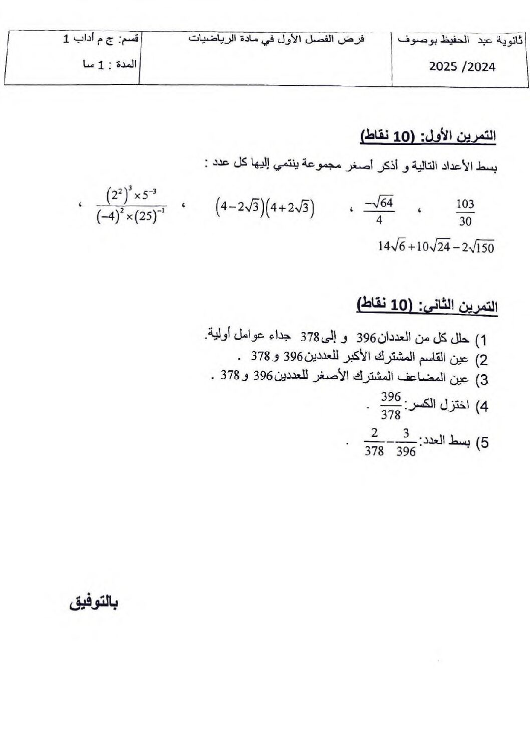 فرض في الرياضيات الفصل الأول السنة الأولى ثانوي ج م آ رقم 15