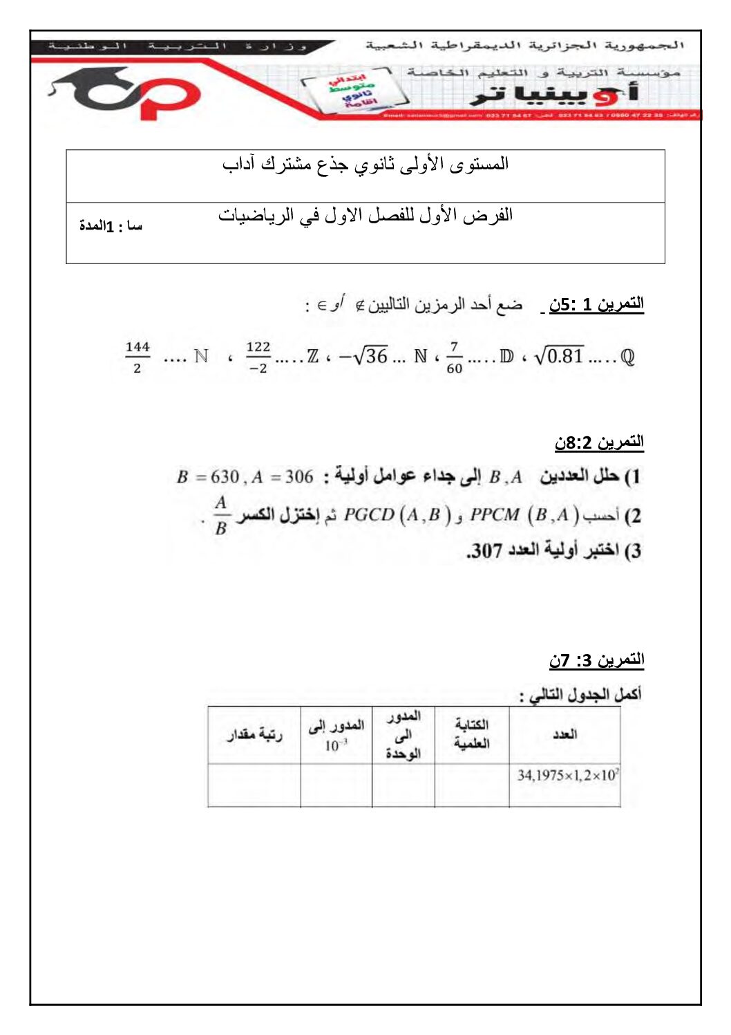 فرض في الرياضيات الفصل الأول السنة الأولى ثانوي ج م آ رقم 16 مع التصحيح