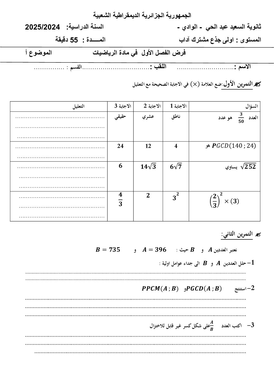 فرض في الرياضيات الفصل الأول السنة الأولى ثانوي ج م آ رقم 17