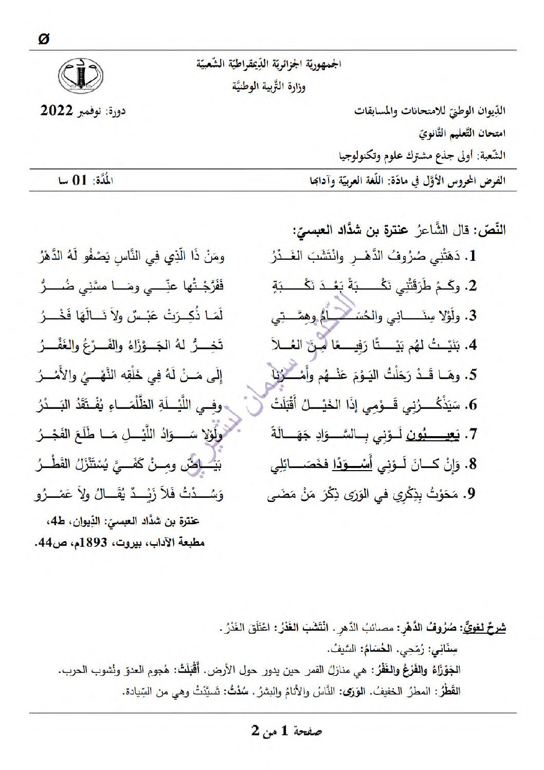 فرض في الرياضيات الفصل الأول السنة الأولى ثانوي ج م آ رقم 23