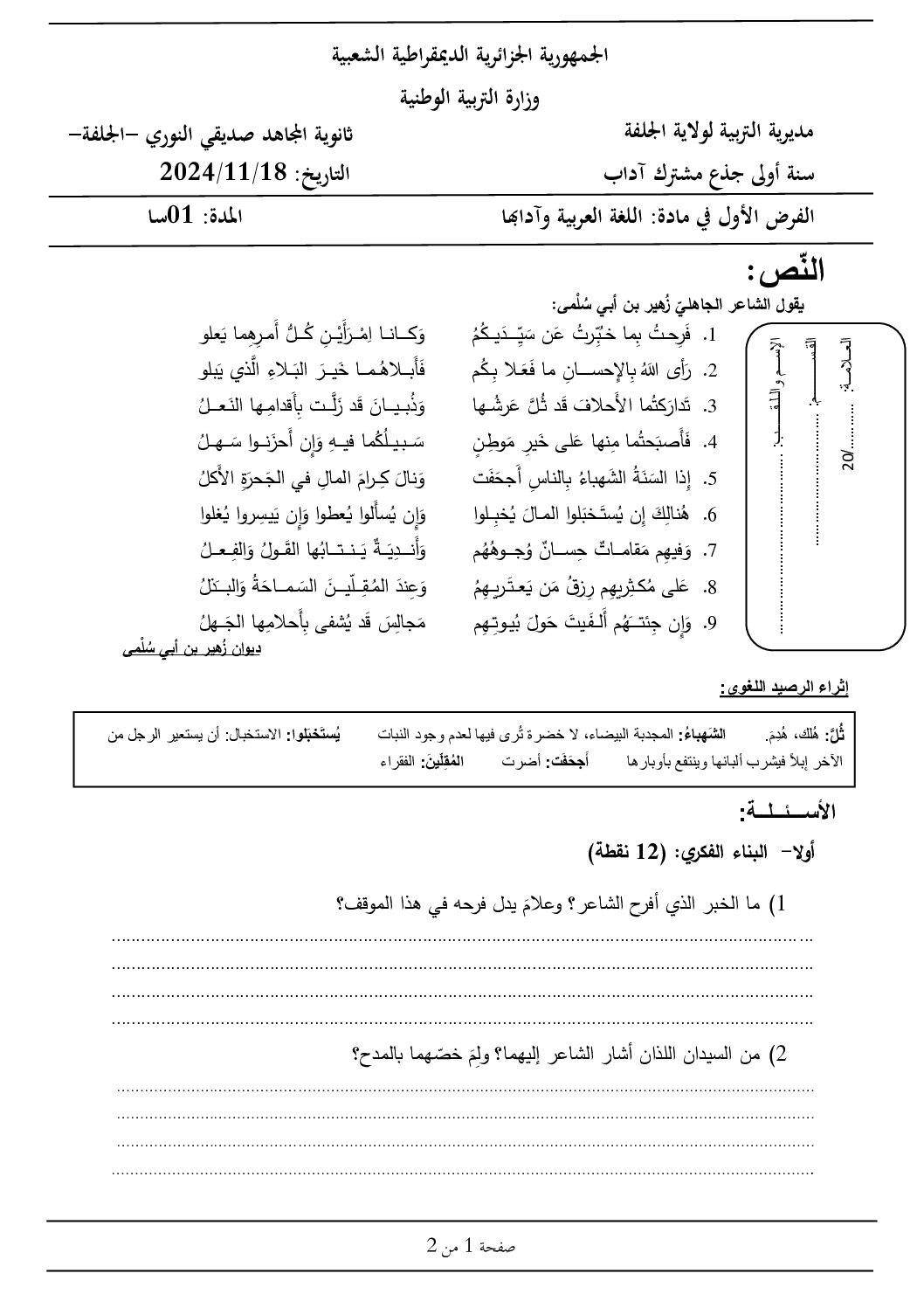 فرض في الرياضيات الفصل الأول السنة الأولى ثانوي ج م آ رقم 24