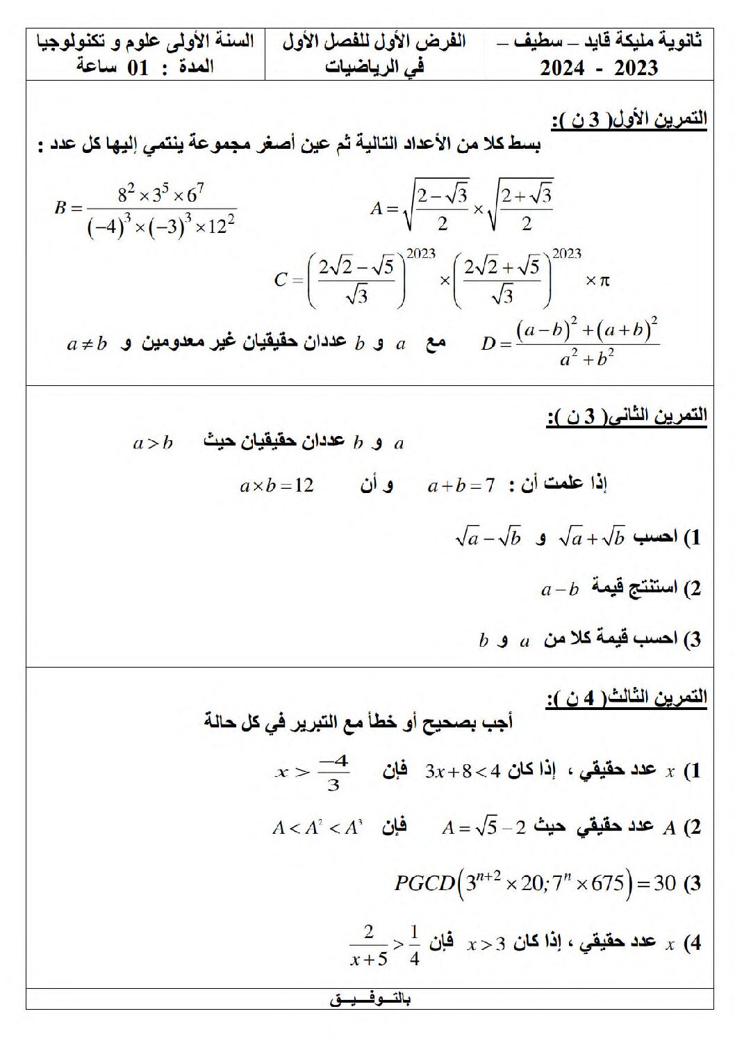 فرض في الرياضيات الفصل الأول السنة الأولى ثانوي ج م ع رقم 100