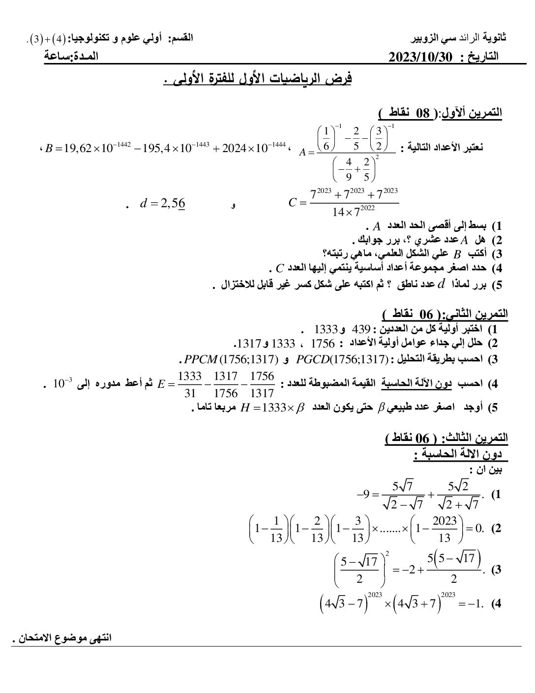 فرض في الرياضيات الفصل الأول السنة الأولى ثانوي ج م ع رقم 101