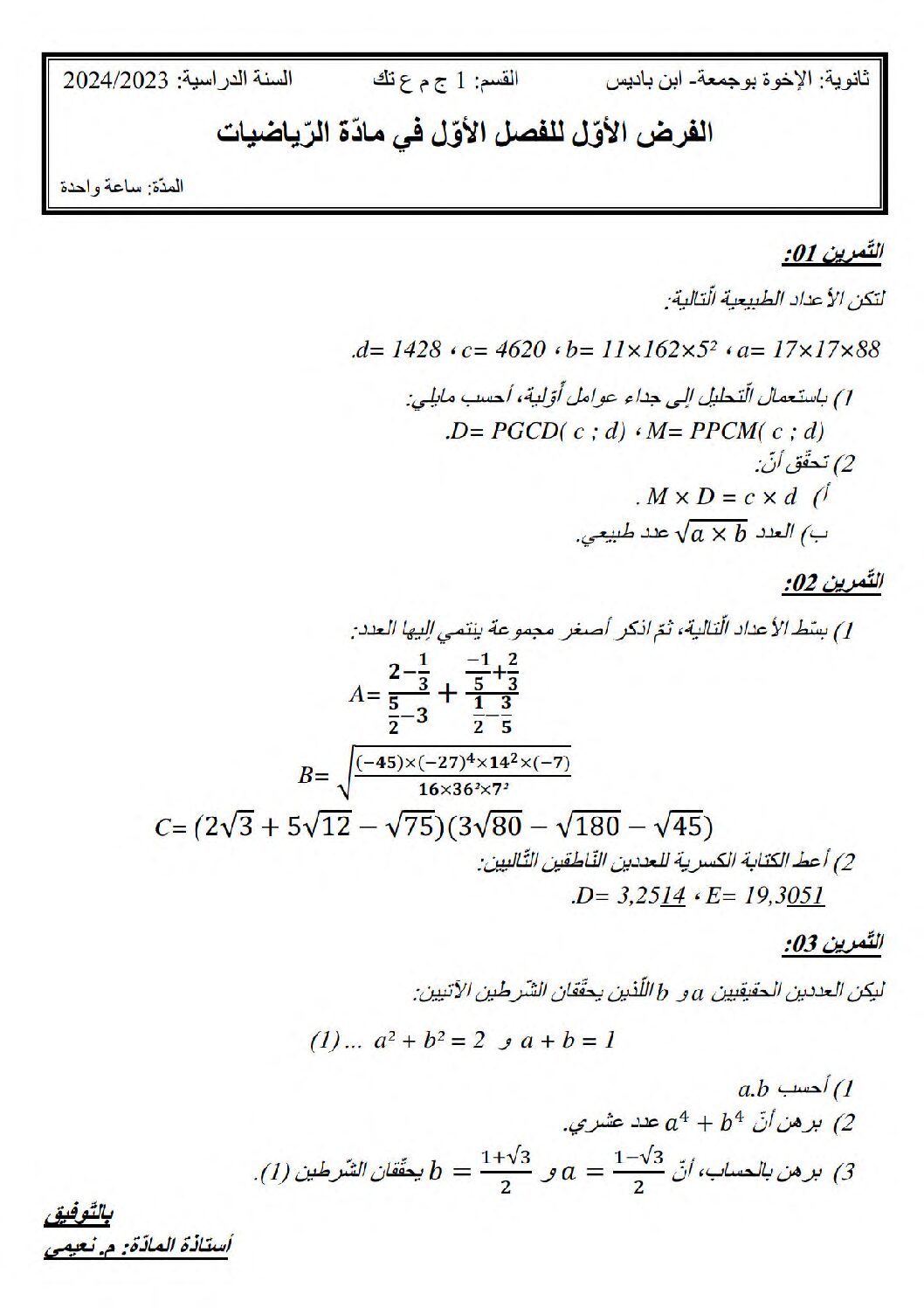 فرض في الرياضيات الفصل الأول السنة الأولى ثانوي ج م ع رقم 102