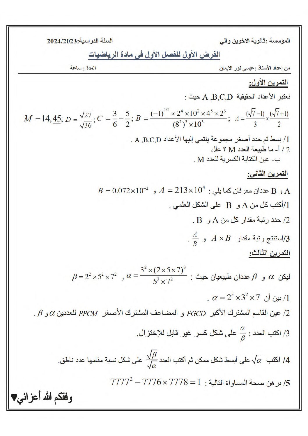 فرض في الرياضيات الفصل الأول السنة الأولى ثانوي ج م ع رقم 103