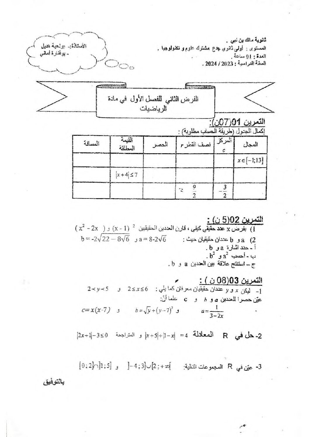 فرض في الرياضيات الفصل الأول السنة الأولى ثانوي ج م ع رقم 104