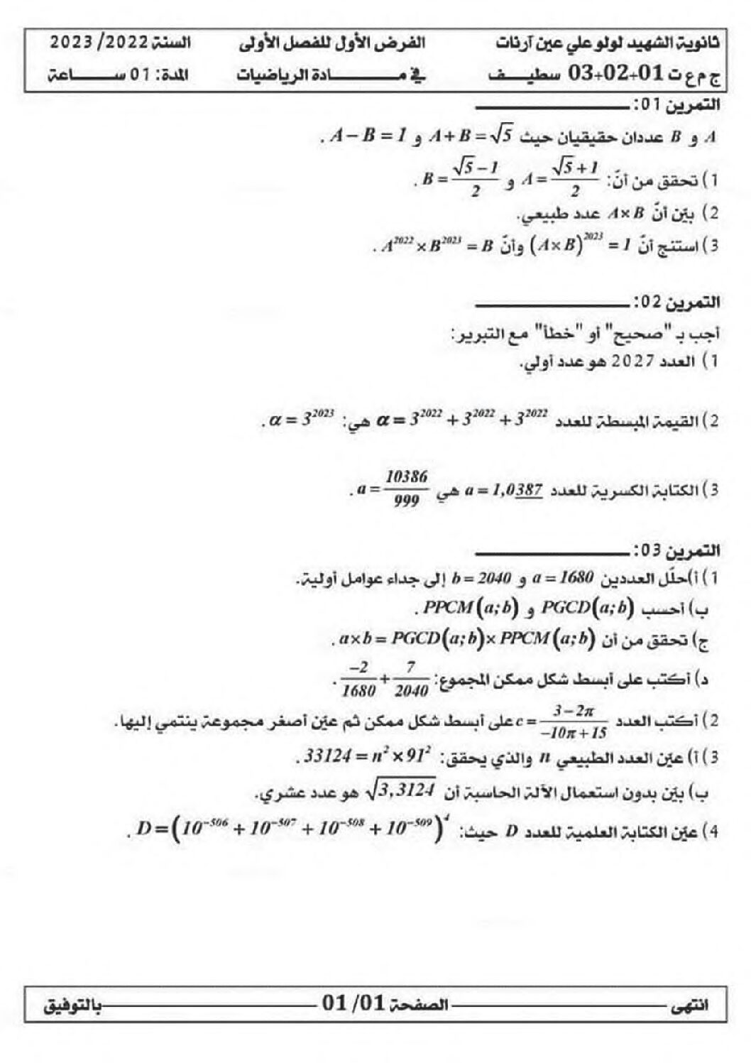 فرض في الرياضيات الفصل الأول السنة الأولى ثانوي ج م ع رقم 107 مع التصحيح