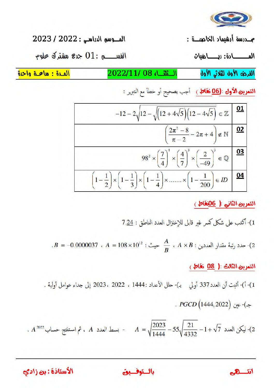 فرض في الرياضيات الفصل الأول السنة الأولى ثانوي ج م ع رقم 108 مع التصحيح