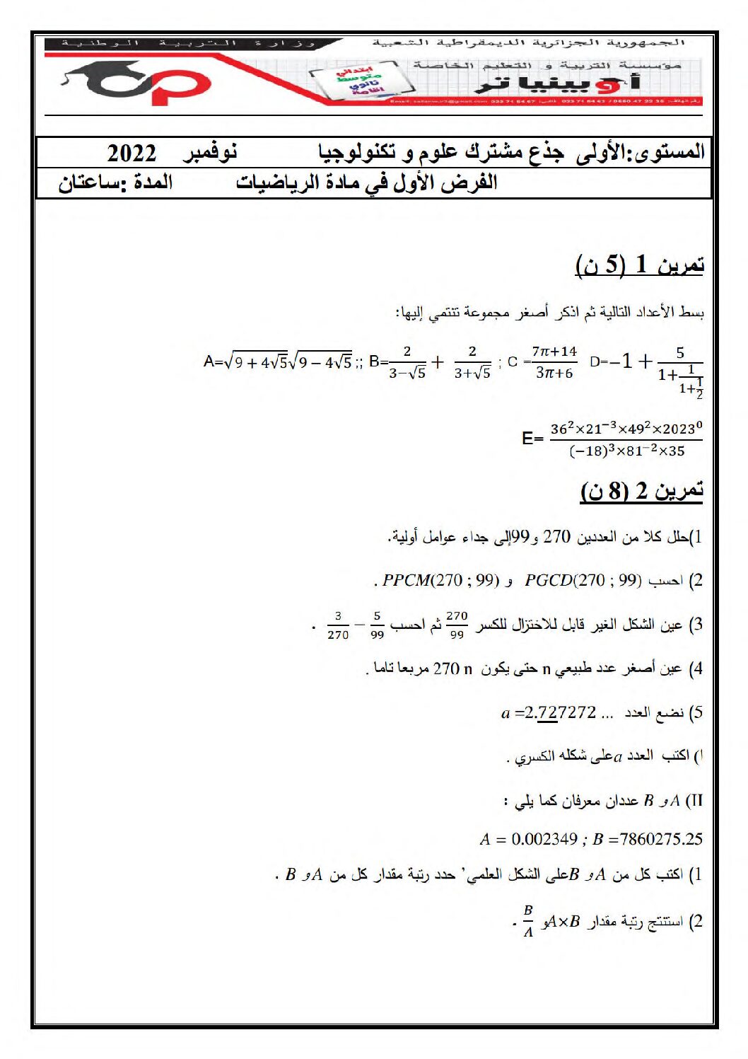 فرض في الرياضيات الفصل الأول السنة الأولى ثانوي ج م ع رقم 67 مع التصحيح