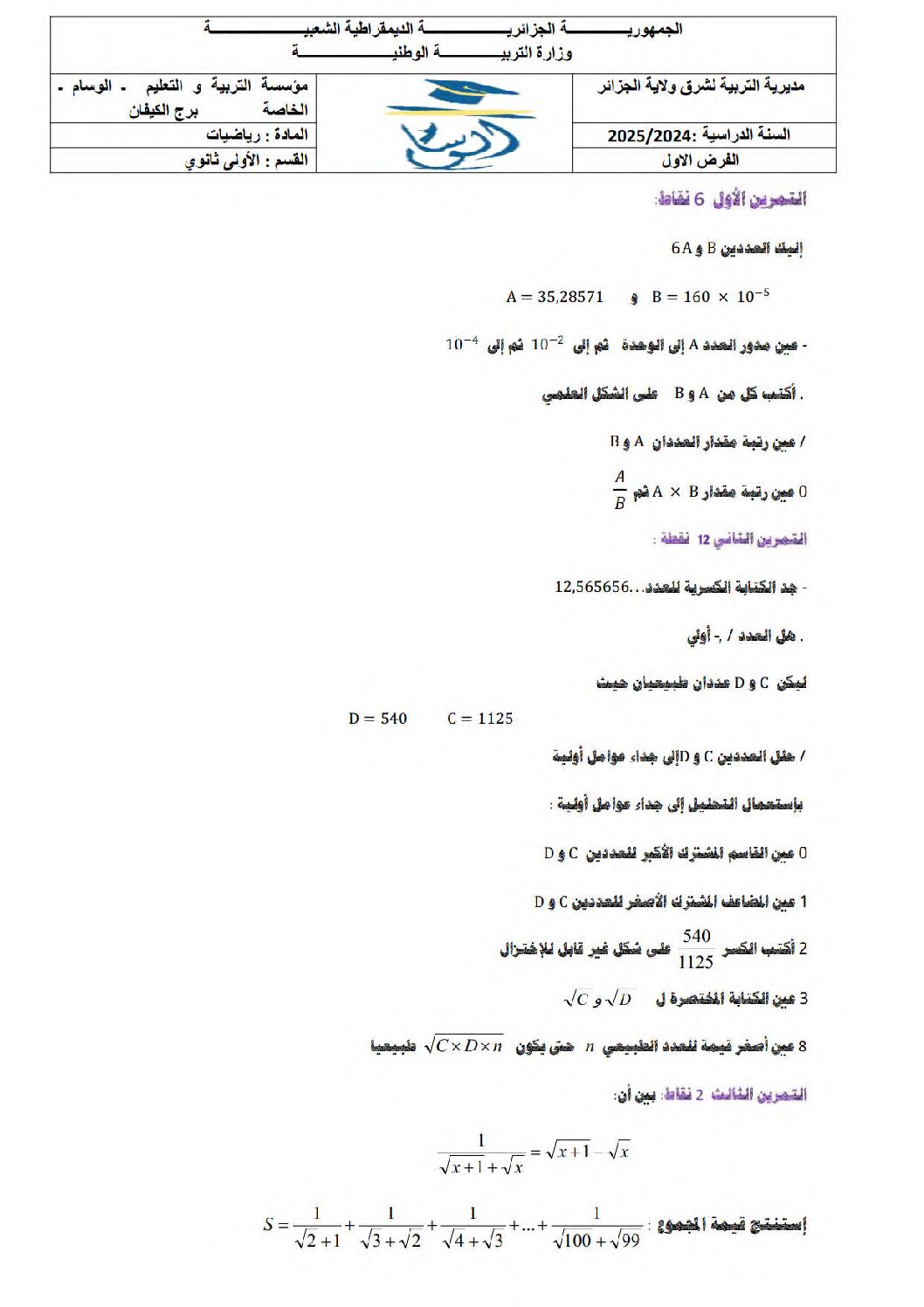 فرض في الرياضيات الفصل الأول السنة الأولى ثانوي ج م ع رقم 73 مع التصحيح