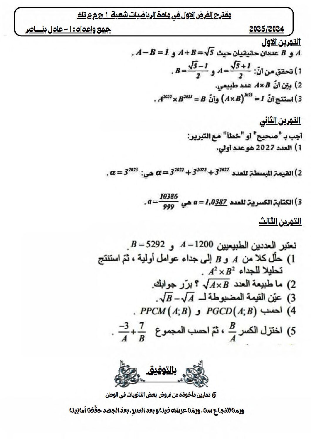 فرض في الرياضيات الفصل الأول السنة الأولى ثانوي ج م ع رقم 74